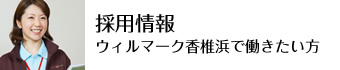 求人情報/ウィルマーク香椎浜で働きませんか