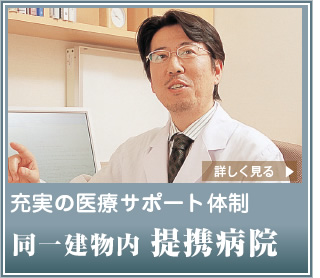 充実の医療サポート体制 同一建物内提携病院