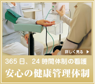 365日、24時間体制の看護 安心の健康管理体制