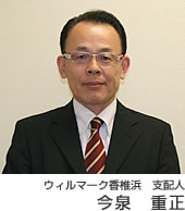 ウィルマーク香椎浜 支配人の今泉重正